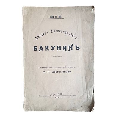 М.П. Драгоманов "Критико-биографический очерк. Михаил Александрович Бакунин". 1905 год. Типограф 