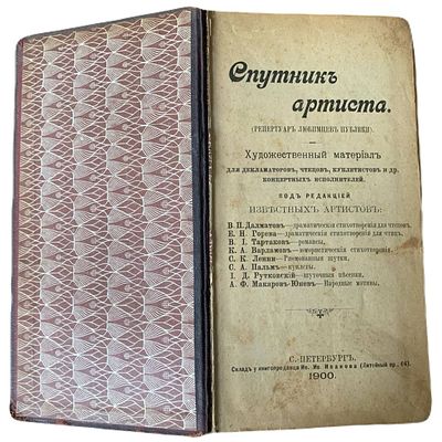 Спутник артиста (репертуар любимцев публики). 1900 год. Художественный материал для 
