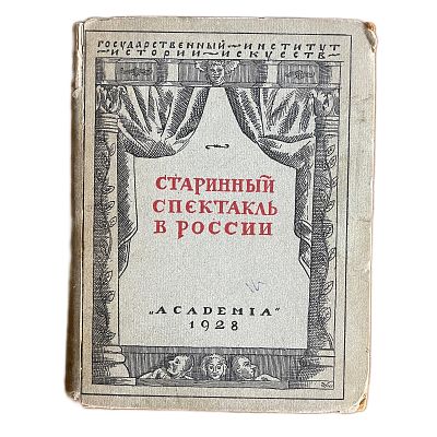 [ACADEMIA]. Сборник статей "Старинный спектакль в России". 1928 год. Ленинград. 1928 год. Тираж 