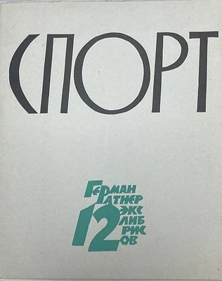 12 экслибрисов "Спорт". Герман Ратнер. Размеры: 21 х 17 см. 
Герман Львович Ратнер (1933-1996) 