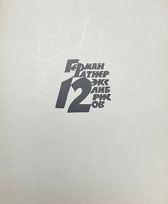 12 экслибрисов Германа Ратнера. Экземпляр №138 (300) 
Размеры:21 х 17 см. 
Герман Львович 