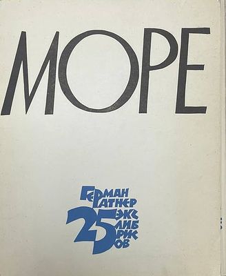 25 экслибрисов "Море". Герман Ратнер. Экземпляр №28 (100) 
Размеры: 21 х 17 см. 
Герман Львович 
