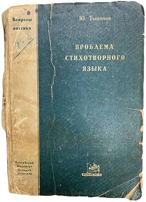 [ACADEMIA/ Прижизненное издание] Ю. Тынянов "Проблема стихотворного языка". 1924 год. Издательст 