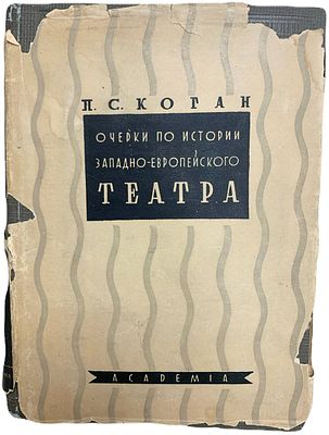 [ACADEMIA] П.С. Коган "Очерки по истории западно-европейского театра". 1934 год. Издательство 