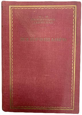 [ACADEMIA/ Прижизненное издание] Вл. И. Немирович-Данченко "Из прошлого". 1936 год. Издательство 
