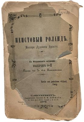 Мессер Лудовико Ариосто "Неистовый Роланд". 1879 год. Скоропечатное Заведение Б.М. Неймана. С 