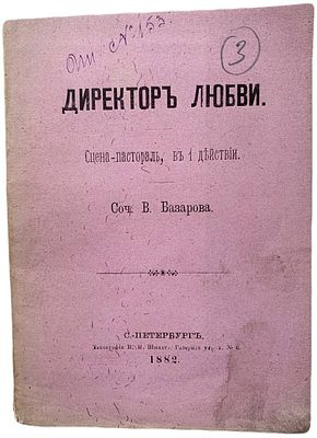 В. Базаров "Директор любви". 1882 год. Типография П.И. Шмидта. Сцена-пастораль, в 1 действии. 
