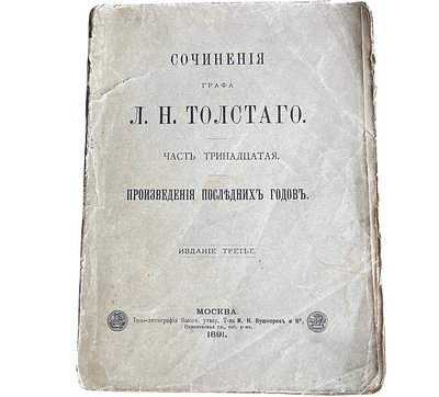 Сочинения графа Л.Н.Толстого. Часть 13. 1891 год. Типо-литография товарищества И.Н.Кушнерев и 