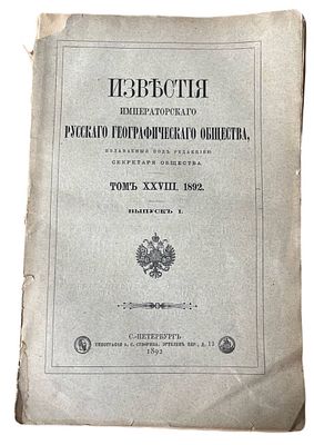 "Известия императорского русского географического общества", 1892 год. типография А.С. Суворина 