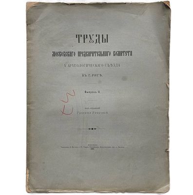 Труды московского предварительного комитета Х археологического съезда в г.Риге. Выпуск 2. 1896 год.