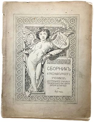 Сборник классных работ учеников Центрального училища технического рисования Барона Штиглица за 