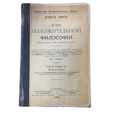 Огюст Конт "Курс положительной философии". Том 2 ч.2. 1900 год. Типография Министерства Путей 