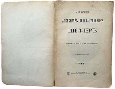 А.И. Фаресов "Александр Константинович Шеллер". 1901 год. Типография А.С. Суворина. Биография и 