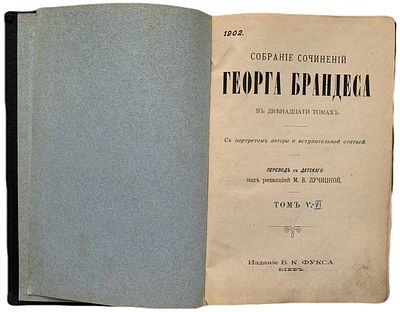 [Прижизненное издание] Собрание сочинений Георга Брандеса. Том V-VI. 1902 год. Издание Б.К. 