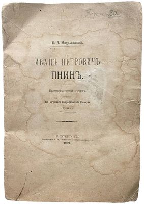 Б.Л. Модзалевский "Иван Петрович Пнин". 1902 год. Типография И.Н. Скороходова. Биографический 