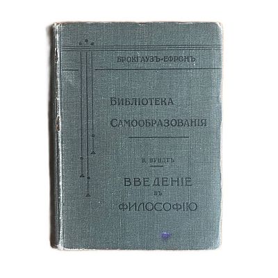 В.Вундт "Введение в философию". 1903 год. Типография Брокгауз-Ефрон. 
Перевод с немецкого под 