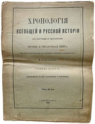 [Прижизненное издание] М. Острогорский "Хронология всеобщей и русской истории". 1903 год. Типо-л 