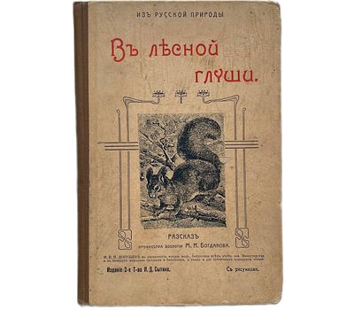 М.Н.Богданов "В лесной глуши". 1904 год. Типография Т-ва И.Д.Сытина. Москва. 1904 год. 
Издание 