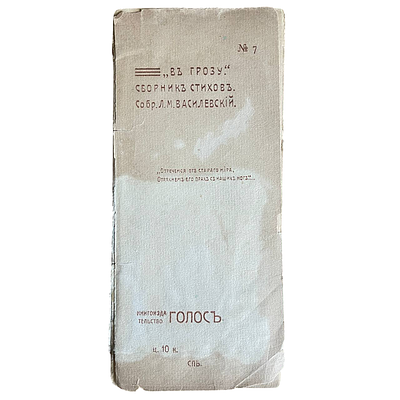 [Сборник стихов] Л.М.Василевский "В грозу". №7. 1905 год. Книгоиздательство "Голос". 
Из серии 