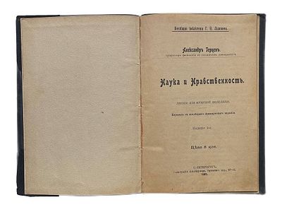 Александр Герцен "Наука и нравственность". 1905 год. Типография Альтшулера. С.-Петербург. 1905 