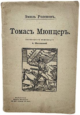 Эмиль Розенов "Томас Мюнцер". 1905 год. Типография Н.П. Собко. Перевод с немецкого А. 