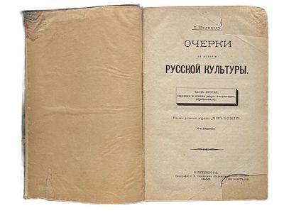 П.Милюков "Очерки по истории русской культуры". Часть 2. 1905 год. Типография И.Н.Скороходова. 