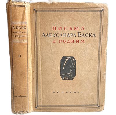 [ACADEMIA] Письма Александра Блока к родным. Том 2. 1932 год. Под редакцией и с примечаниями 
