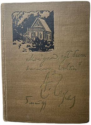 [ACADEMIA] М.П. Чехов "Вокруг Чехова: встречи и впечатления". 1933 год. Издательство 