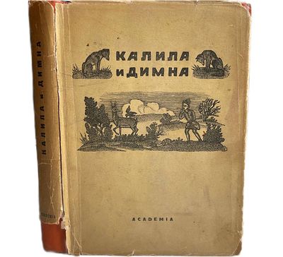 [ACADEMIA] Калила и Димна. 1934 год. Перевод с арабского И.Ю.Крачковского и И.П.Кузьмина. 