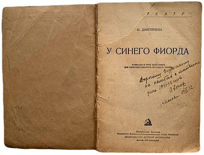 [Автограф автора] Н. Дмитриева "У синего Фиорда". 1939 год. Издательство детской литературы. 