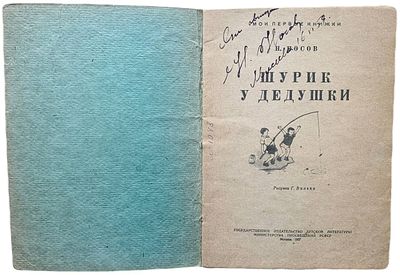 [Автограф автора] Н. Носов "Шурик и дедушки". 1957 год. Государственное издательство детской 