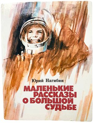 [Автограф автора] Юрий Нагибин "Маленькие рассказы о большой судьбе". 1976 год. Издательство 