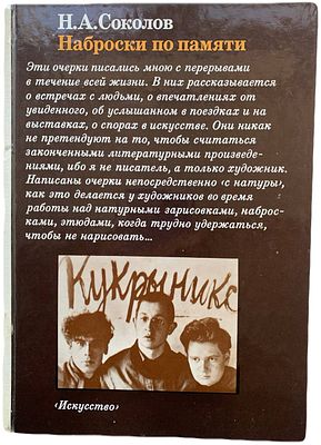 [Автограф автора] Н.А. Соколов. Наброски по памяти. 1984 год. Издательство "Искусство". Москва 