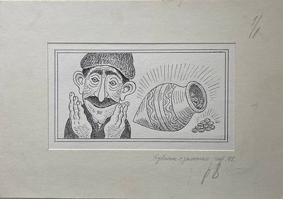 Иллюстрация "Кувшин с золотом" к книге Туманяна "Умники города Нукима". Багдасаров Юрий 