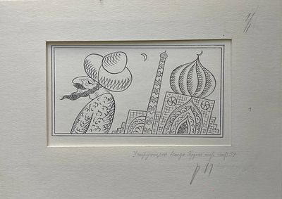 Иллюстрация "У пирующего всегда будет пир" к книге Туманяна "Умники города Нукима". Багдасаров 