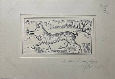 Иллюстрация "Бесхвостая лиса" к книге Туманяна "Умники города Нукима". Багдасаров Юрий 