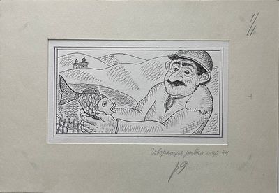 Иллюстрация "Говорящая рыбка" к книге Туманяна "Умники города Нукима". Багдасаров Юрий 