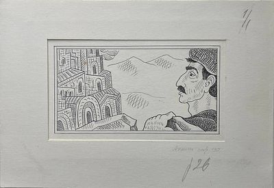 Иллюстрация "Анаит" к книге Туманяна "Умники города Нукима". Багдасаров Юрий Арамович. 1982 год. 