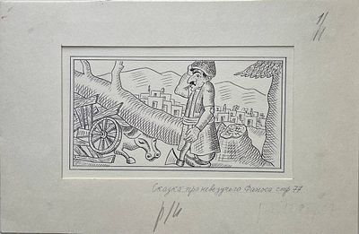 Иллюстрация "Сказка про невезучего Фаноса" к книге Туманяна "Умники города Нукима". Багдасаров 