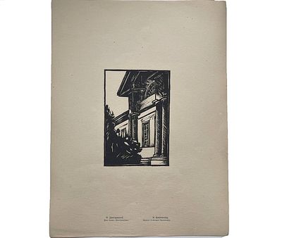 Линогравюра "Дом бывш.Дмитриевских". Н.Дмитриевский. Размеры: 34.5 х 26 см. 
Состояние: следы 
