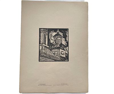 Линогравюра "Ваза церкви Варлаама Хутынского". Н.Дмитриевский. Размеры: 34.5 х 26 см. 