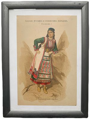 Цветная литография "Черногорский наряд". Альбом русских и славянских нарядов. Выпуск I. Размер: 