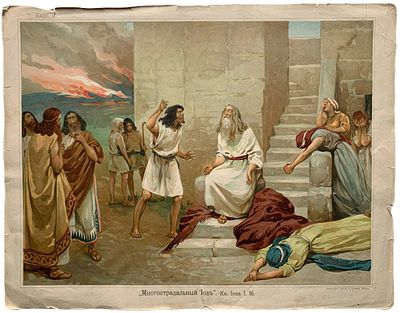 Цветная литография "Многострадальный Иов". . Литография Т-ва И.Д. Сытина. 
Размер: 44,5 х 35 см. 