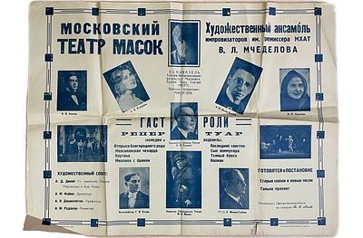 Афиша "Московский театр масок". 1920-1930 е годы. Размеры: 71.5 х 54 см. 
Состояние: следы 