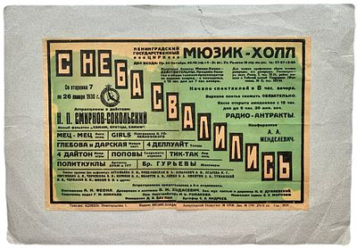 Афиша Ленинградского государственного цирка. 1920-е годы. . Размер: 35,5 х 24,5 см. 
Большой 