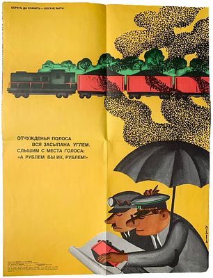 Плакат "Беречь да хранить - Богаче быть!". 1982 год. Издательство "Плакат". Художник К. Иванов. 