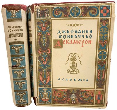 [ACADEMIA] Джованни Боккаччо "Декамерон". В 2-х томах. 1931 год. Издательство Academia. Перевод 