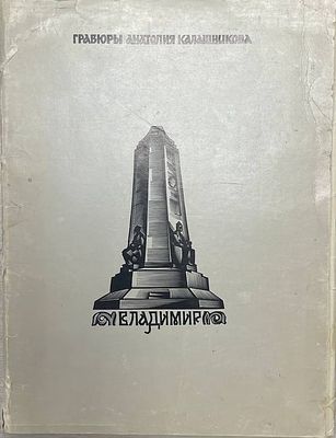 Гравюры Анатолия Калашникова Владимир. 1973 год. Издательство "Советская Россия". Москва. 1973 