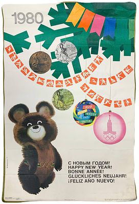 Плакат "С Новым Годом! Игры XXII Олимпиады". М. Мануилов. 1979 год. Издательство "Плакат". 