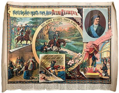 Хромолитография "Предание о том, как один солдат спас жизнь Петра Великого". Мастерская М.Т. 